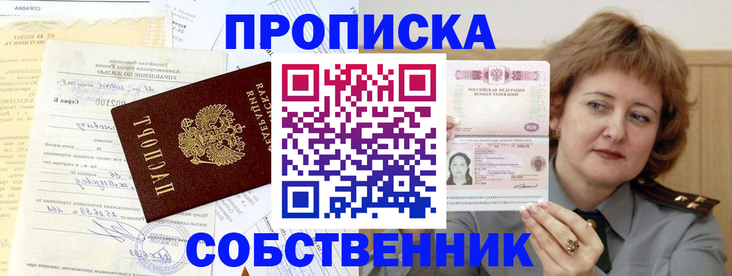 прописка от собственника в Волоколамске